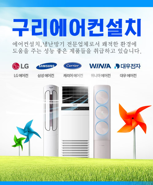 구리에어컨설치 모바일 비주얼 0